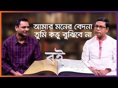 আমার মনের বেদনা তুমি কভু বুঝিবে না  | বই মেলা স্পেশাল | বই | পর্ব ১১ | Nexus Television