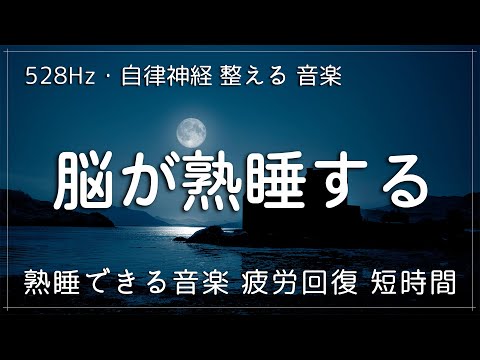 睡眠用bgm 疲労回復【528Hz・睡眠導入】熟睡できる音楽 疲労回復 短時間、短い時間でも疲れが取れる【リラックス音楽 ・癒し 音楽・自律神経 整える 音楽 睡眠】