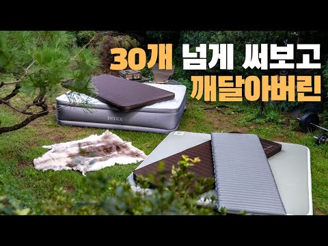 후회없는 캠핑 매트 구입 방법 10분 요약