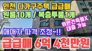 인천다가구주택매매 원룸10개 복층투룸1개 합법다가구 대출도가능 수익률좋은 원룸건물급매