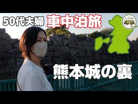 【8泊9日九州車中泊旅】熊本旅　まだまだ復旧中の熊本城裏側の現状を見てきました。【大観峰】【熊本城の裏】