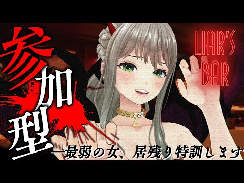 【 Liar's Bar 】とりあえず生き残りたい、特訓に付き合って👥💔初の視聴者参加！ / 松永依織