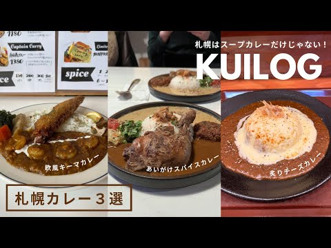 札幌カレー｜おすすめルーカレー3選🍛札幌はスープカレー以外も美味しい🍛欧風キーマ、あいがけ、スパイス🌶カレーの子 くろしお ｜カレークラブ ｜ 黒岩咖哩飯店 ｜vlog｜kuilog