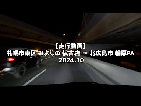 【走行動画】札幌市東区 みよしの 伏古店 → 北広島市 輪厚PA 2024 10