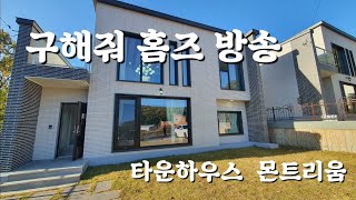 구해줘 홈즈 방송된 타운하우스 몬트리움 현장