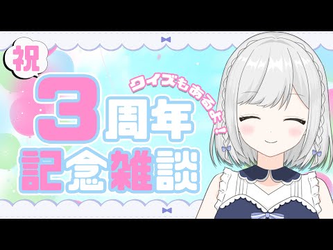 【祝３周年】ぷちクイズもあるよ🎉雑談しような【雫瑠璃/Vtuber】