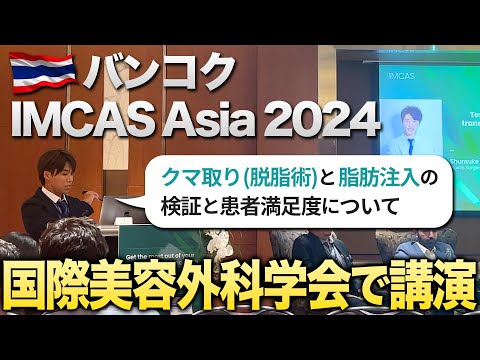 【世界美容医療学会】バンコクで開催された美容医療学会で “クマ取り技術” を発表！苦手な英語で挑んだ "IMCAS Asia 2024" の様子をお届け！