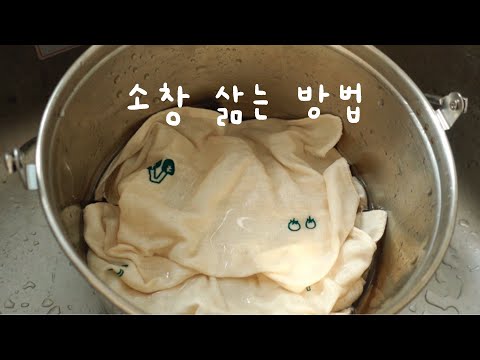 수수숲 일러스트 소창 정련 방법 | 간단히 소창 삶는 법