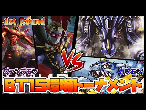 【デジカ】BT15-1-7ヴァンデモンvsメタルガルルモン【デジモンカードゲーム】【Digimon Card Game】