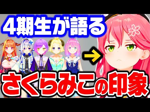 4期生が語る さくらみこの爆笑エピソード&凄さ まとめ【さくらみこ みこち ホロライブ 切り抜き】