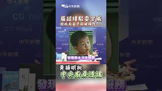 羅廷瑋駁耍官威 给政府面子卻被操作...黃揚明批 中央廚房造謠 #shorts