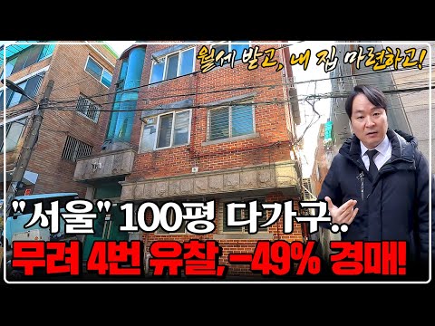 "서울에서 가장 싸다" 땅만 50평대, 월세 받는 3층 다가구 건물.. -49% 반값 이하 경매, 월세 보장!