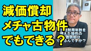 耐用年数超えのボロ物件は減価償却できる？#Shorts