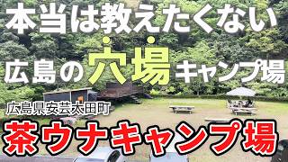 【広島穴場キャンプ場】キャンプ、川遊び、サウナ、カフェ全てが揃った茶ウナCAMP場を徹底レビュー(旧雉野原キャンプ場)