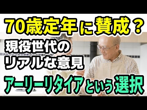 【老後生活】70歳定年に賛成する人の割合は？理想の｢アーリーリタイア｣のための7つのチェックポイント