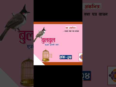 #bulbul #nepalichhapro #achyutghimirebulbul #gazal #gazalprogram #gazalbachan #nepalisahitya #shorts