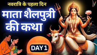 Navratri day 1 | Maa Shailputri ki Katha | शारदीय नवरात्रि के पहले दिन शैलपुत्री माता की कथा