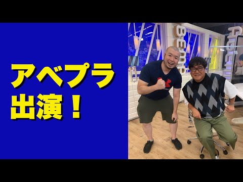 【アベプラ出演】独身男性枠でアベプラに出演したので振り返りと補足します！