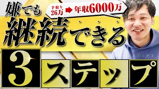 【手取り26万→年6000万】目標達成の教科書（実は「行動力」は技術です）