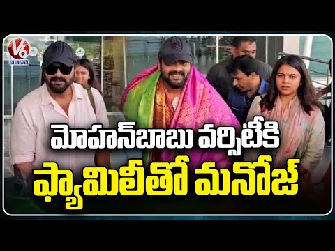 Manchu Manoj Arrives At Renigunta Airport With Family, Heads To Mohan Babu University | V6 News