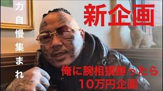 【新企画】腕相撲10万円チャレンジ！