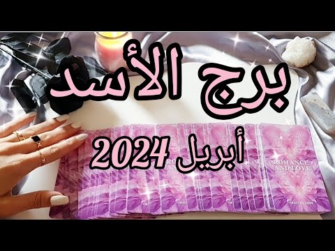 برج الأسد ♌️ توقعات شهر أبريل April 2024✨️