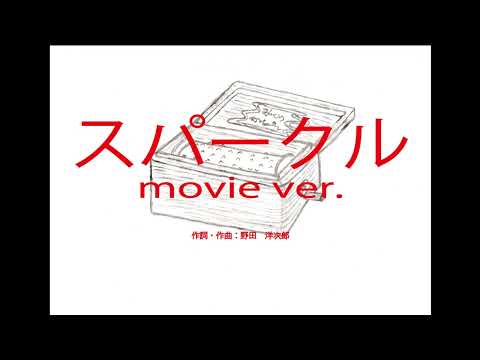 スパークル（movie.ver）　～オルゴール～