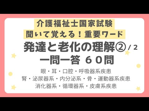 【介護福祉士国家試験対策】発達と老化の理解一問一答 第２回（全２回）