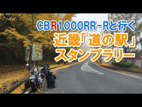 弟のCBR1000RR-Rと行く近畿道の駅スタンプラリー