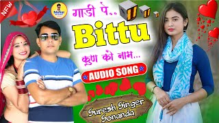 डियो डिजायर मे रोवे॥ Meena geet 2022॥ सुरेश सोनंदा का नया धमाका॥ Meenawati Song Dj