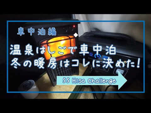 #35 温泉はしごで車中泊！ 冬の暖房はコレに決めた！