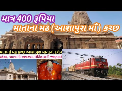 AHMEDABAD TO MATA No MADH ||AASHAPURA KUTCH || Kutch Tour માતા નો મઢ || કચ્છ || આશાપુરા માઁ ||#vlog