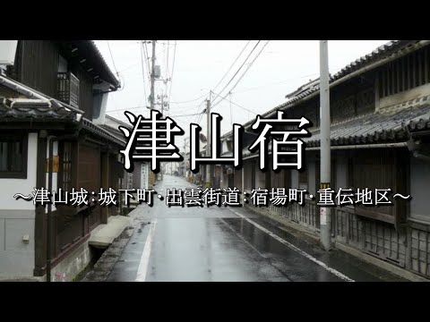 津山宿（出雲街道：岡山県津山市）