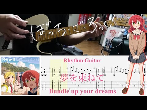 【TAB】夢を束ねて(Bundle up your dreams) / 結束バンド(Kessoku Band)【Rhythm Guitar Cover】