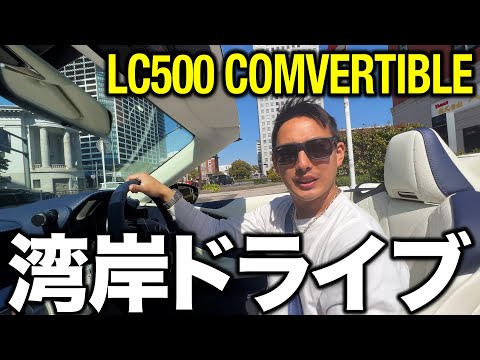 【LEXUS】開放感抜群のオープンカーで湾岸線ドライブが至高すぎた【LC500 COMVERTIBLE】