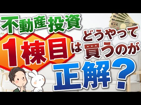 不動産投資1棟目はどうやって買うのが正解？キャッシュフロー、債務超過どう考える？