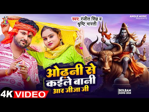 #Video | #Ranjeet Singh | ओढ़नी से कइले बानी आर जीजा जी | #Shrishti Bharti | Bolbam Song 2024