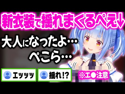 過去一の露出度がある新衣装が最高に可愛くてエッ●すぎるぺこらw【ホロライブ 切り抜き/兎田ぺこら】