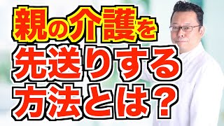 親の介護を先送りする方法【精神科医・樺沢紫苑】