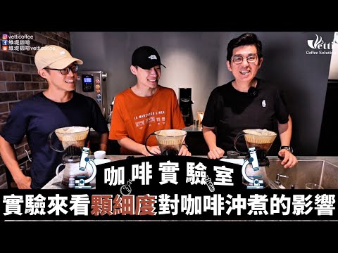 實驗來看研磨顆細度對咖啡沖煮的影響 | 咖啡實驗室