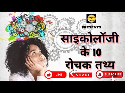 साइकोलॉजी के 10 रोचक तथ्य | 10 Interesting Facts Of Psychology | Psychological Facts | MYTHS & FACTS