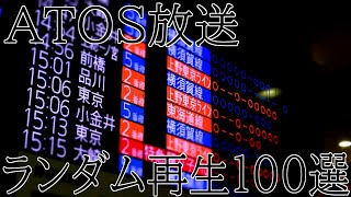 【夏休み特別企画】ATOS放送　ランダム再生100選