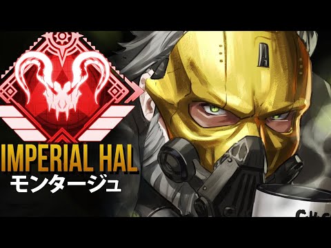 【APEX】これがAPEXのプロプレイヤーが *神* 「ImperialHal」|  エーペックス モンタージュ