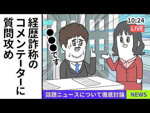 経歴詐称してるコメンテーターに質問攻めする司会者【アニメ】