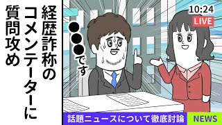 経歴詐称してるコメンテーターに質問攻めする司会者【アニメ】