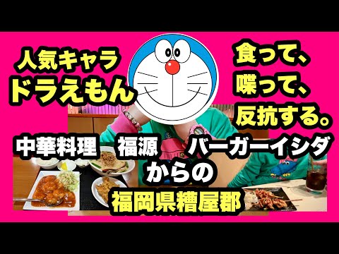 人気キャラ！ドラえもんと夜ご飯　食って喋って、反抗する。＃福岡県糟屋郡＃糟屋郡宇美町＃糟屋郡志免町＃バーガーイシダ＃中華料理福源