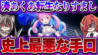 【史上最悪】湊あくあ転生のなりすましが発生…。騙されているホロライブリスナー・あくあクルーが続出しているので犯行の手口を動画にさせて頂きました【VTuberクエスト】 #アニメ