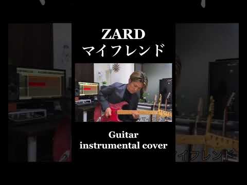 『ZARD／マイフレンド』Guitar  instrumental cover