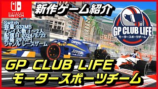 【GP CLUB LIFE モータースポーツチーム】スピードの限界に挑戦、勝利をつかもう！美麗なグラフィックで迫る、興奮のレトロレーシングゲーム！【NintendoSwitch新作ゲーム紹介】