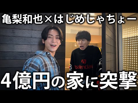 【突撃】はじめしゃちょーの4億円の家に遊びにきた！とんでもない家のルームツアーをして手料理を振る舞います！